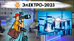Выставка «Электро-2023»: виртуальный тур