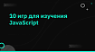 10 игр для изучения JavaScript