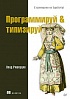 Книга «Программируй &amp; типизируй»