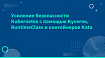 Усиление безопасности Kubernetes с помощью Kyverno, RuntimeClass и контейнеров Kata