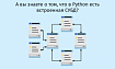 А вы знаете о том, что в Python есть встроенная СУБД?