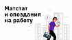 Матстат и опоздания на работу