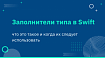 Заполнители типа в Swift: что это такое и когда их следует использовать
