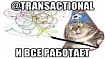 @Transactional в Spring под капотом