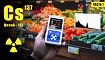 Радиоактивные продукты. Гамма-спектрометр. Часть 1