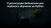 О реализации библиотеки для глубокого обучения на Python