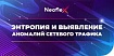 Энтропия и выявление аномалий сетевого трафика