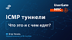 ICMP туннели. Что это и с чем едят?