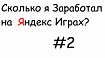 Сколько я заработал на Яндекс играх? #2