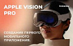 Apple Vision Pro: обзор платформы и создание первого мобильного приложения