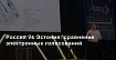 Россия vs Эстония: сравнение электронных голосований