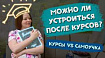 Можно ли устроиться на работу тестировщиком после курсов? Что они дают?