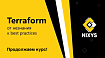 Terraform: от незнания к best practices | Часть 2 и 3