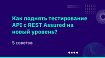 5 советов, как поднять тестирование API с REST Assured на новый уровень