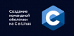 Программирование на C в Linux на примере создания командной оболочки: часть 2