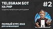 Создание Telegram бота на PHP #2: создание первого бота для Telegram
