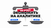 Когда не стоит экономить на аналитике
