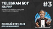 Создание Telegram бота на PHP #3: примеры отправки сообщений с кнопками в Telegram