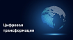 Как управлять изменениями в условиях цифровой трансформации