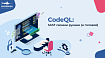 CodeQL: SAST своими руками (и головой). Часть 1