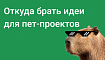 Откуда брать идеи для пет-проектов