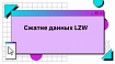 Сжатие данных LZW