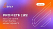 Prometheus: как Бог огня стал Богом мониторинга