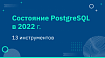 Состояние PostgreSQL 2022: 13 инструментов, отличных от psql