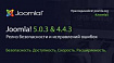 Вышли релизы безопасности Joomla 5.0.3 и Joomla 4.4.3