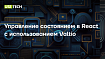 Управление состоянием в React с использованием Valtio