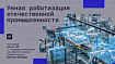 «Роботы не столько забирают вакансии, сколько замещают их». О трендах роботизации в промышленности