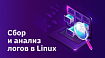 Сбор и анализ логов в Linux