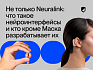 Не только Neuralink: что такое нейроинтерфейсы и кто кроме Маска разрабатывает их