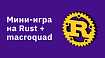 Мини-игра на Rust + macroquad