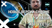 Как мы автоматизировали проверку совместимости новых версий Chrome с нашими автотестами
