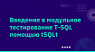 Введение в модульное тестирование T-SQL помощью tSQLt