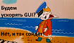 Оптимизация GUI на Qt
