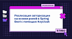 Реализация авторизации на основе ролей в Spring Boot с помощью Keycloak