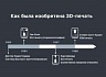 Краткая история появления 3D-печати