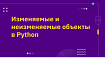 Изменяемые и неизменяемые объекты в Python