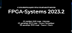 V FPGA конференция и создание первого ПЛИСового журнала FSM::ALFA