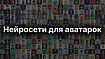 Сделать аватарку из фото с помощью нейросети: Бесплатная генерация анимированых и статичных аватарок