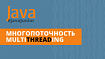 Многопоточность Java. #неОпятьАСнова #javaJunior #javaCore