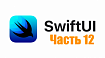 SwiftUI уроки (часть 12)