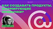 Как создавать продукты, формирующие привычки?