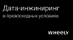 Дата-инжиниринг в превосходных условиях