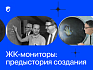Как создавались жидкокристаллические мониторы?