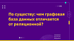 По существу: чем графовая база данных отличается от реляционной?
