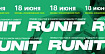 RUNIT 2023: присоединяйтесь к масштабному забегу для IT-специалистов