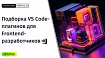 Подборка VS Code-плагинов для Frontend-разработчиков и не только